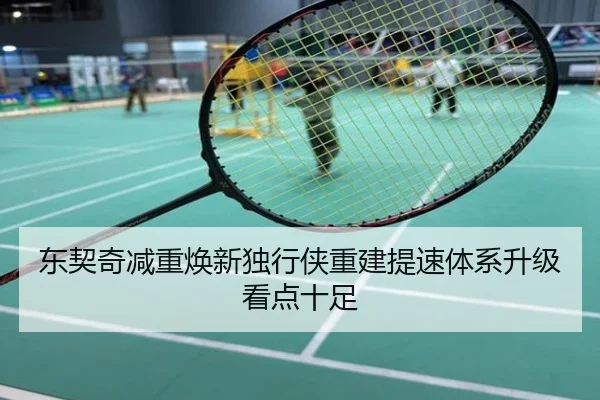 东契奇减重焕新独行侠重建提速体系升级看点十足