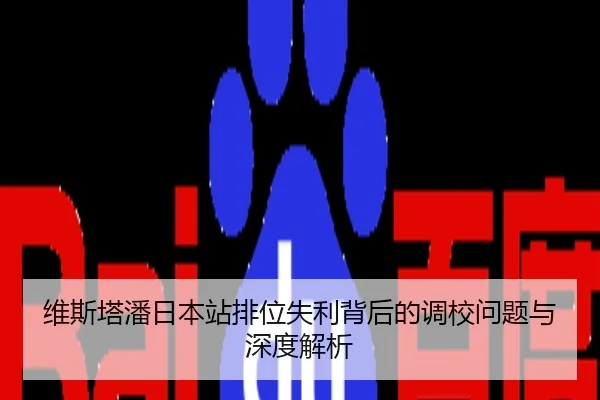 维斯塔潘日本站排位失利背后的调校问题与深度解析